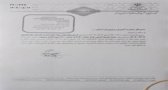 اصلاحیه ساعت برگزاری  فرآیند امتحانات نهایی